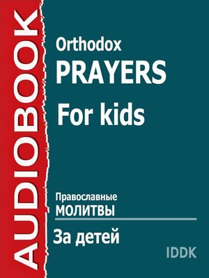 cover image of Православные молитвы за детей